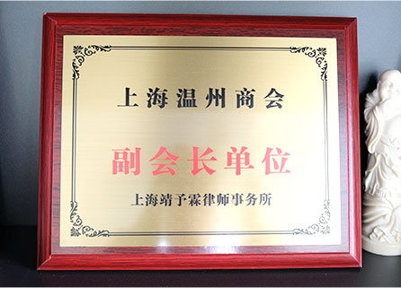 上海温州商会副会长单位