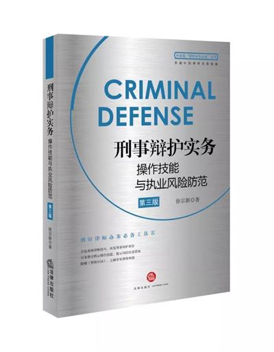 徐宗新主任专著《刑事辩护实务操作技能与执业风险防范（第三版）》出版