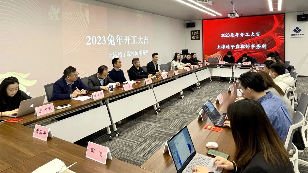 辞旧迎新·开工大吉——上海靖予霖所2023癸卯兔年第一次全所工作会议顺利召开