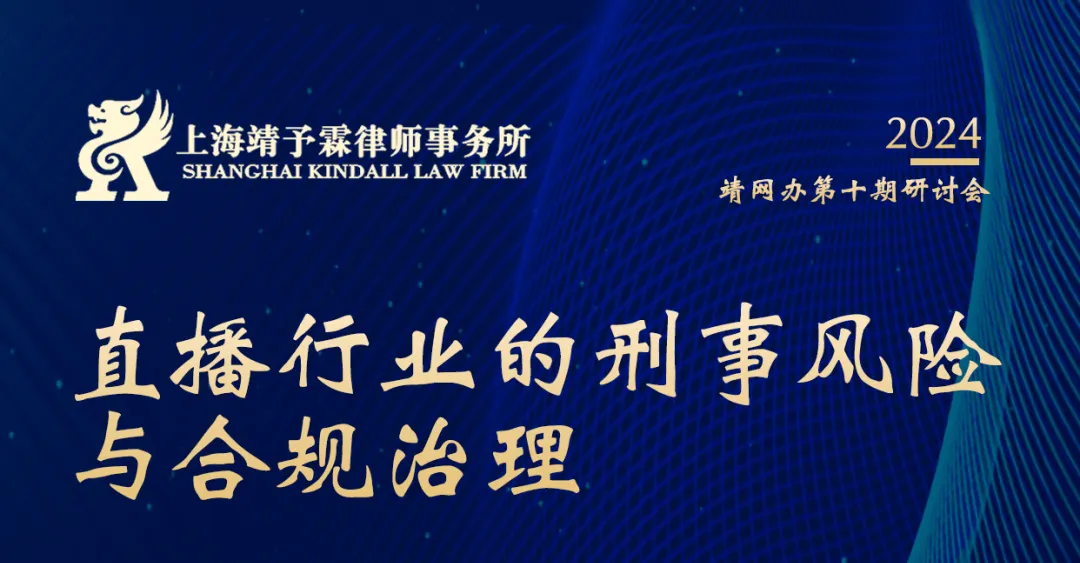 靖霖网络犯罪研究办公室第十期研讨会——直播行业的刑事风险与合规治理